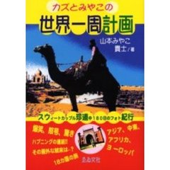 カズとみやこの世界一周計画　スウィートカップル珍道中１８０日のフォト紀行