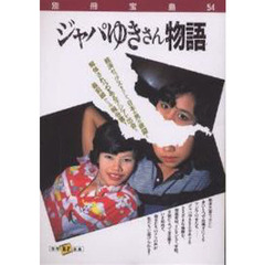 ジャパゆきさん物語