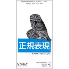 正規表現デスクトップリファレンス　Ｒｅｇｕｌａｒ　ｅｘｐｒｅｓｓｉｏｎｓ　ｆｏｒ　Ｐｅｒｌ，Ｃ，ＰＨＰ，Ｐｙｔｈｏｎ，Ｊａｖａ，ａｎｄ．ＮＥＴ