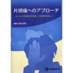 片頭痛へのアプローチ　よりよい日常生活を配慮した診療を目指して