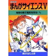 まんがサイエンス　５　図書館版　改訂新版　地球の熱で電気を作る！ほか