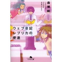 ウェブ日記レプリカの使途