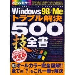 Ｗｉｎｄｏｗｓ　９８／Ｍｅトラブル解決５００技全書　使い続けるための全テクニック収録　決定版