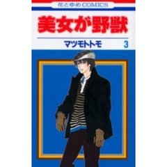 美女が野獣　　　３