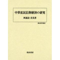 中世庶民信仰経済の研究