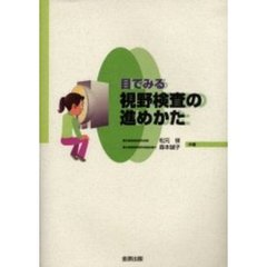 目でみる視野検査の進めかた