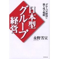 日本型グループ経営　グローバル経済に勝ち残る戦略