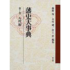 藩史大事典　　　７　九州編　ＰＯＤ版