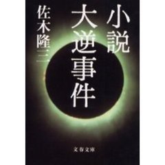 小説大逆事件