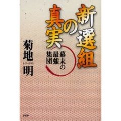 新選組の真実　幕末の最強集団