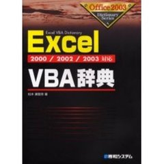 Ｅｘｃｅｌ　ＶＢＡ辞典
