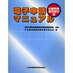 電子申請マニュアル　労働保険適用徴収編