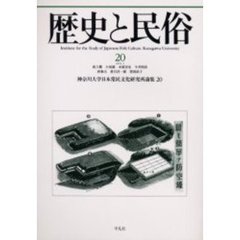 歴史と民俗　神奈川大学日本常民文化研究所論集　２０