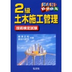 ハンドブック２級土木施工管理　第６版