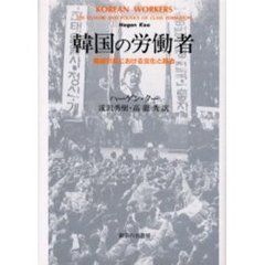 韓国の労働者　階級形成における文化と政治