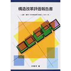 構造改革評価報告書　企業・雇用への改革効果の検証と「次の一手」