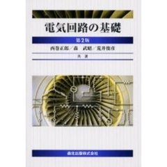 電気回路の基礎　第２版
