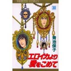 エロイカより愛をこめて　　３０
