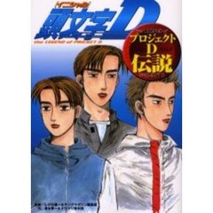 頭文字Ｄ　プロジェクトＤ伝説