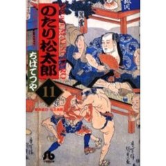 のたり松太郎　１１