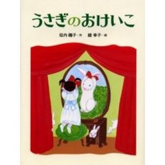 うさぎのおけいこ