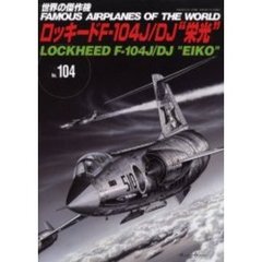 世界の傑作機　Ｎｏ．１０４　ロッキードＦ－１０４Ｊ／ＤＪ“栄光”