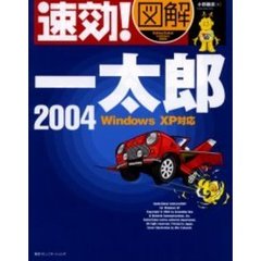 速効！図解一太郎２００４