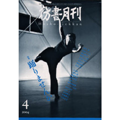 彷書月刊　２００４年４月号