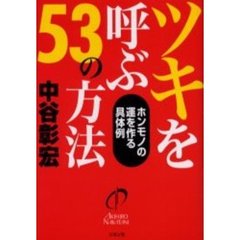 ツキを呼ぶ５３の方法　ホンモノの運を作る具体例