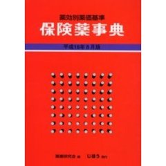 保険薬事典　薬効別薬価基準　平成１６年８月版