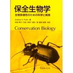 保全生物学　生物多様性のための科学と実践