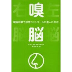嗅脳　嗅脳刺激で感情コントロールの達人に