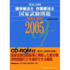 理学療法士作業療法士国家試験問題解答と解説　第３５回－３９回