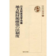 地方税財源確保の法制度
