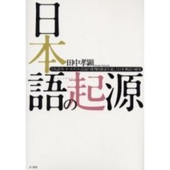 日本語の起源　日本語クレオールタミル語説の批判的検証を通した日本神話の研究