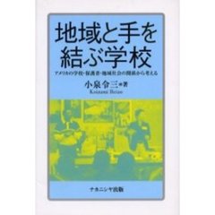 地域と手を結ぶ学校　アメリカの学校・保護者・地域社会の関係から考える