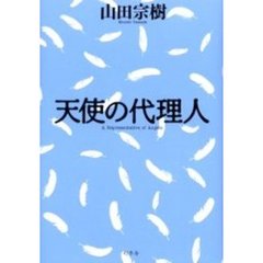 天使の代理人