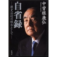 自省録　歴史法廷の被告として