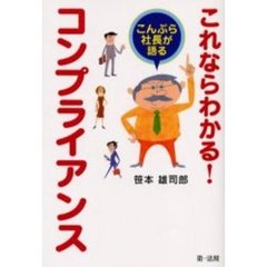 これならわかる！コンプライアンス　こんぷら社長が語る