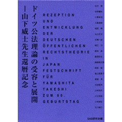 ドイツ公法理論の受容と展開　山下威士先生還暦記念