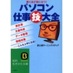 パソコン仕事技大全　驚くほど役に立つ！