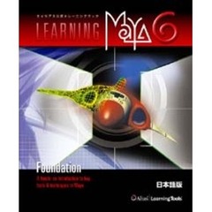 Ｌｅａｒｎｉｎｇ　Ｍａｙａ　６　日本語版