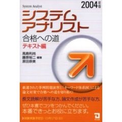システムアナリスト合格への道　２００４年版テキスト編