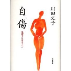 自傷　葛藤を〈生きる力〉へ