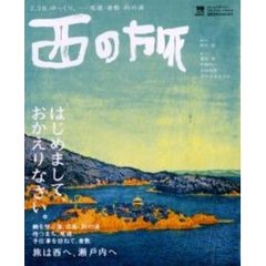 西の旅　　　１