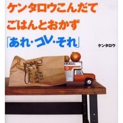 ケンタロウこんだてごはんとおかず「あれ・コレ・それ」