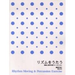 リズムをうたう　基礎と感性を養うパーカッション