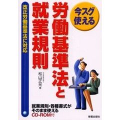 今スグ使える労働基準法と就業規則