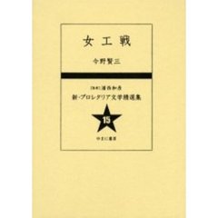 新・プロレタリア文学精選集　１５　復刻　女工戦　解説：高橋秀晴　初版：日本評論社　昭和５年刊