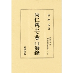 尚仁親王と栗山潜鋒